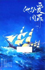 他与爱同罪 上