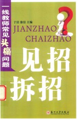 一线教师常见头痛问题见招拆招