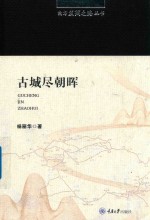 南方丝绸之路丛书 古城尽朝晖