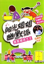 阳光姐姐幽默派 我是插话大王