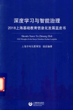 深度学习与智能治理 2018上海基础教育信息化发展蓝皮书