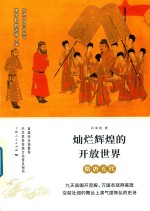 灿烂辉煌的开放世界 隋唐五代