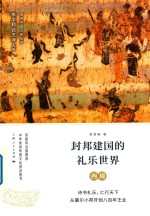 封邦建国的礼乐世界 西周
