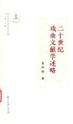 二十世纪戏曲文献学述略 新世纪戏曲研究文库