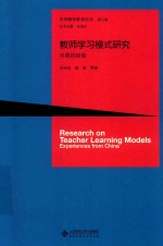 教师学习模式研究 中国的经验