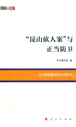 “昆山砍人案”与正当防卫
