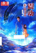《儿童文学》金牌作家书系 王巨成专辑 震动 6 绿毛水怪