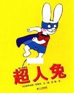 超人兔系列 超人兔