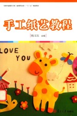 全国学前教育专业(新课程标准)“十三五”规划教材系列 手工纸艺教程