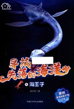 海王子 寻找失落的海洋 8