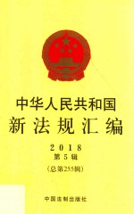中华人民共和国新法规汇编 2018年第5辑 总第255辑