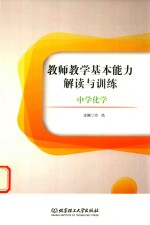 教师教学基本能力解读与训练 中学化学