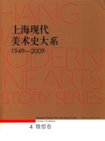 上海现代美术史大系 1949-2009 4 雕塑卷