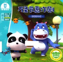万圣节恶作剧 宝宝巴士 成长正能量有声伴读故事书