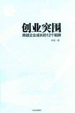 创业突围 跨越企业成长的12个陷阱