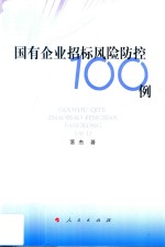 国有企业招标风险防控100例