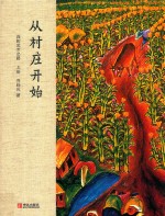 从村庄开始 我的艺术之路 下