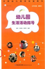 幼儿园生活活动指导