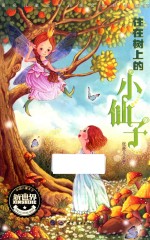 中国儿童文学新世界 住在树上的小仙子