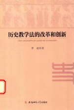 历史教学法的改革和创新