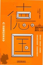 一读就懂的世界史 德国
