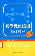 数学思维培训基础教程