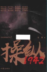 操纵 1942