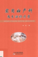 实用妇产科 内分泌诊疗学