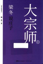 梁冬说庄子 大宗师 上