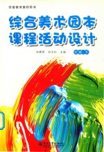 综合美术园本课程活动设计 大班 下
