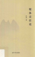 媒体责任论