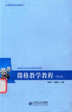 微格教学教程 第2版