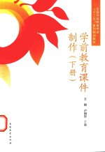 学前教育课件制作 下册