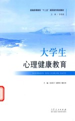 国家高等教育“十二五”高职高专规划教材 大学生心理健康教育
