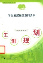 学生发展指导系列读本 生涯规划