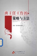班主任工作的策略与方法