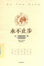 永不止步 从“中国的绿地”到“世界的绿地”