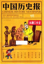 中国历史报 明