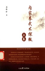 内家拳武术探微 上