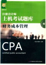 2014注册会计师上机考试题库 财务成本管理