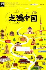 图说天下国家地理 走遍中国