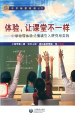 体验,让课堂不一样 中学物理体验式情境引入研究与实践