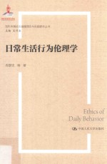 当代中国社会道德理论与实践研究丛书 日常生活行为伦理学