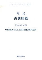 古典印象