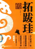 拓跋珪传