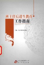 班主任后进生教育工作指南