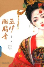 玉炉胭脂香