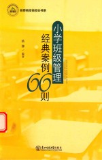 名师名校名校长书系 小学班级管理经典案例66则