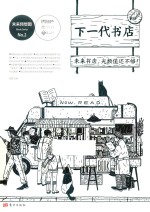 未来预想图书系列 02 下一代书店