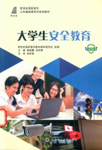 公共基础课系列规划教材 高职高专 大学生安全教育